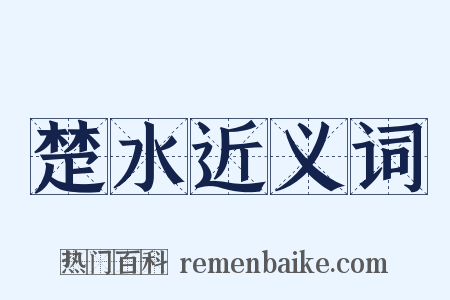 楚水近义词是什么意思的图片